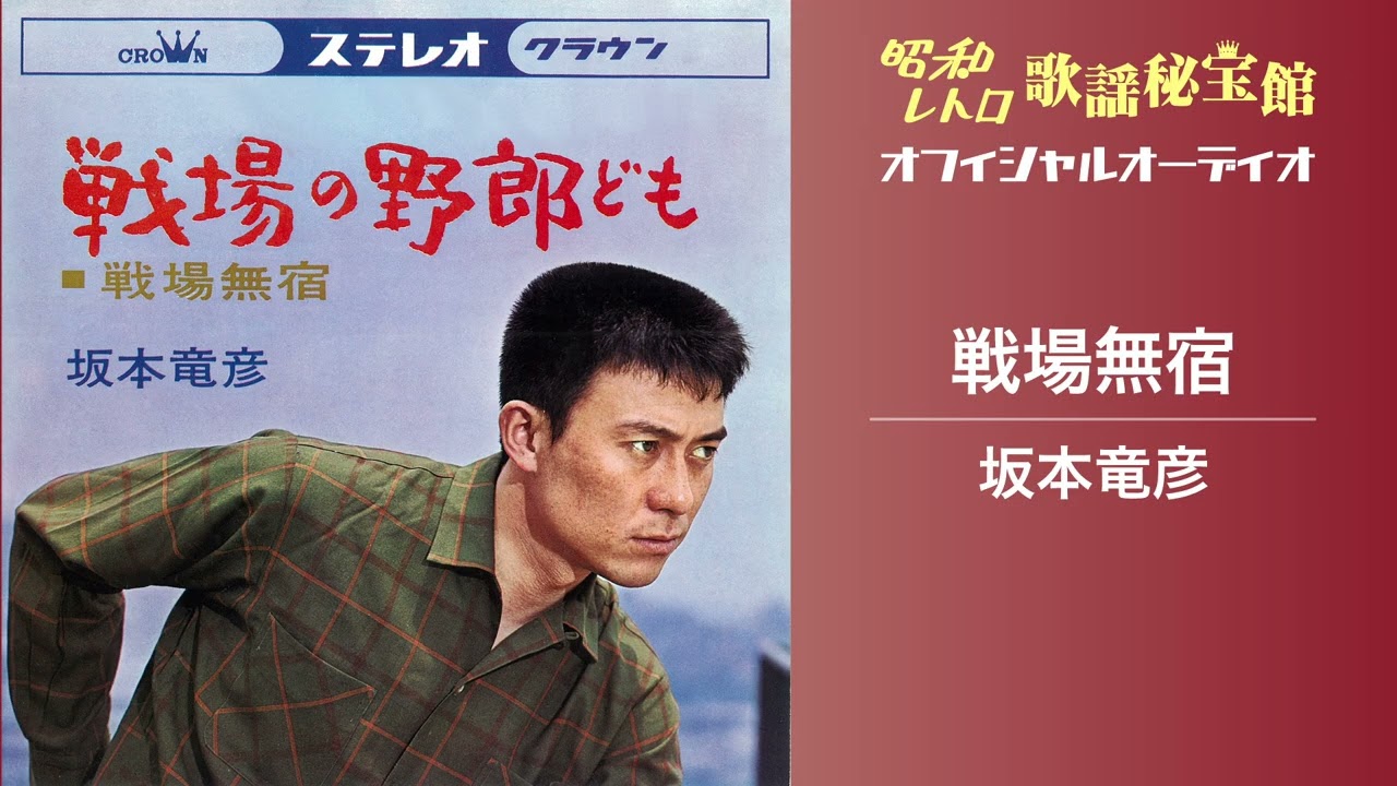 坂本竜彦「戦場無宿」(オフィシャルオーディオ)