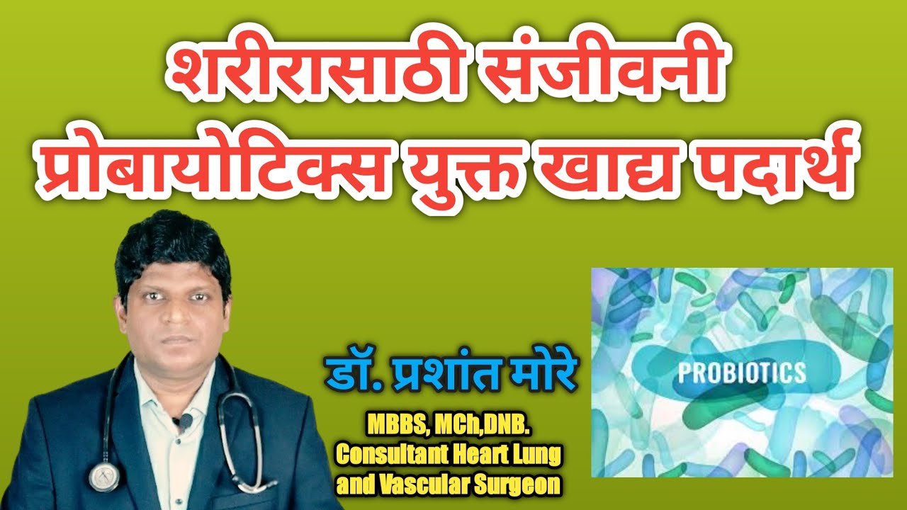 Probiotics Foods in Marathi | Probiotics India | Probiotics for gut health
