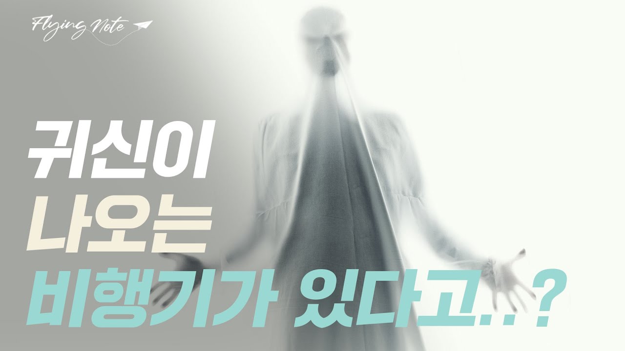귀신이 나오는 비행기가 있다고..?