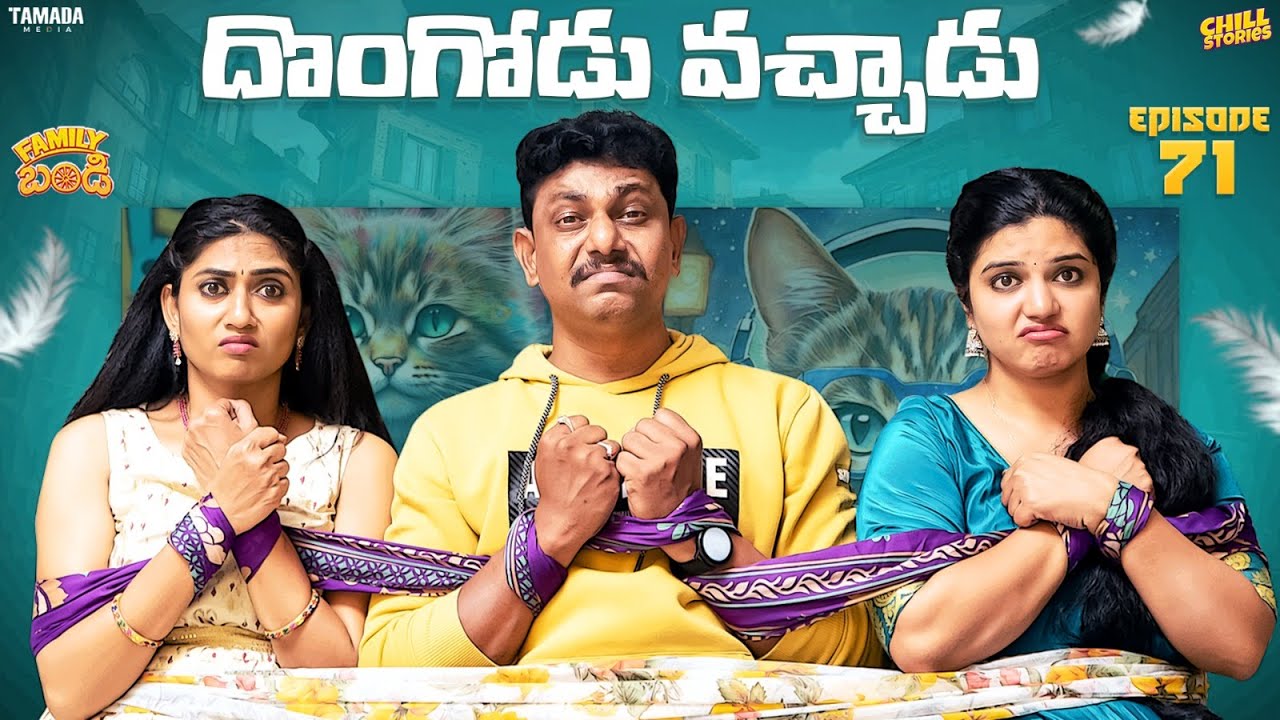 దొంగోడు వచ్చాడు || Family Bandi Telugu Web Series || EP - 71 || Hara Srinivas || Chill Stories