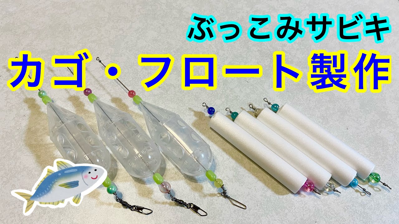 ぶっこみサビキ　仕掛け作成