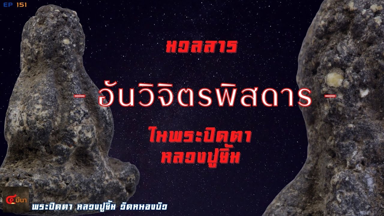 ความวิจิตรพิสดารพันลึกของมวลสาร ในพระปิดตาหลวงปู่ยิ้ม #โชคลาภ | EP 151