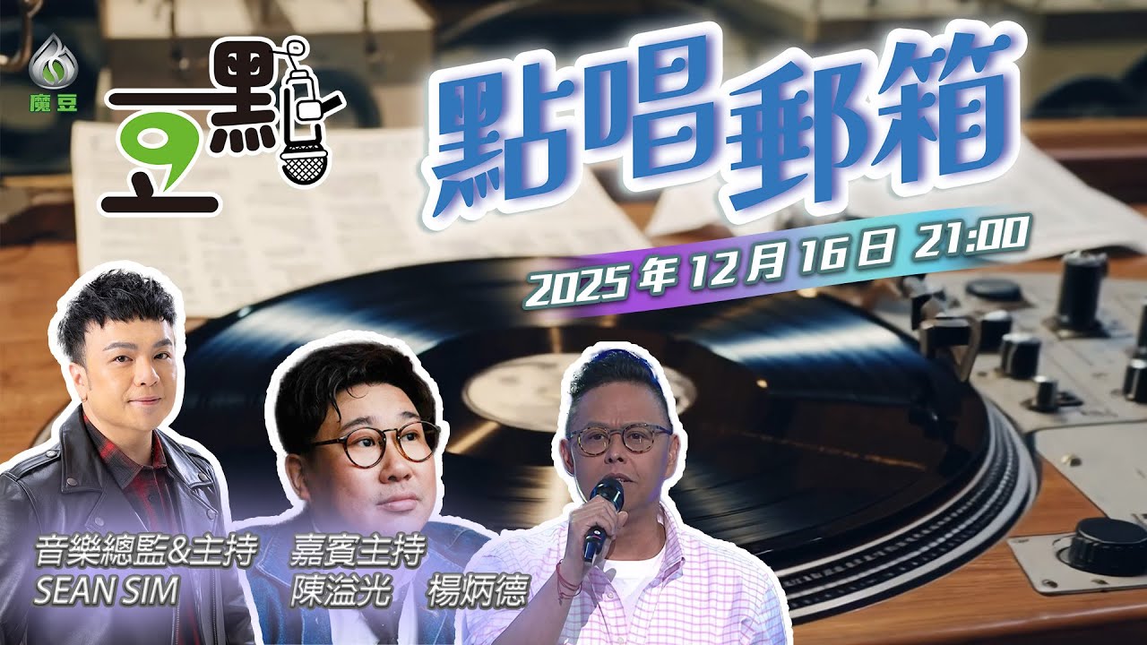 【豆點】第十八集直播🎶 點唱郵箱📮｜點唱會後記✨｜#沈宗賢 #陳溢光 #楊炳德