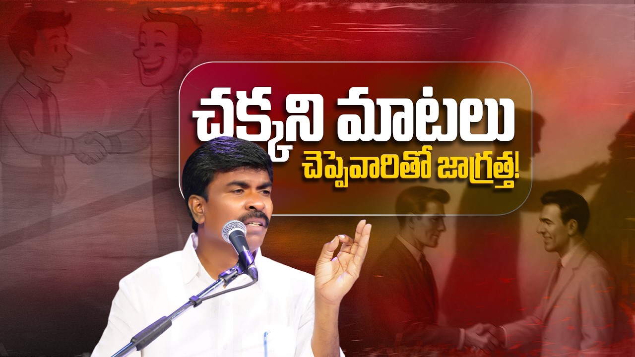 చక్కని మాటలు చెప్పే వారితో జాగ్రత్త! Br.Mathews KRUPA MINISTRIES GUNTUR #special #viral #trending