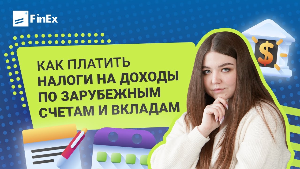 Как платить налоги на доходы по зарубежным счетам и вкладам / иностранные счета