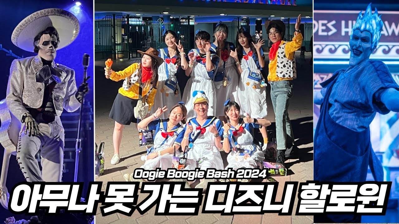LA 디즈니랜드 할로윈 '우기 부기 배쉬(Oogie Boogie Bash)' : 호박 찾기 게임 ㅣ 디즈니 빌런 ㅣ 빌런의 숲 ㅣ 퍼레이드 ㅣ 가디언즈 오브 갤럭시