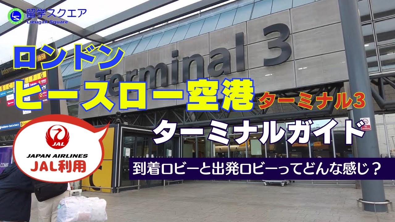 ロンドン・ヒースロー空港ターミナル３に着いたらどんな感じか到着ロビーの様子と出発ロビーもついでにチェック
