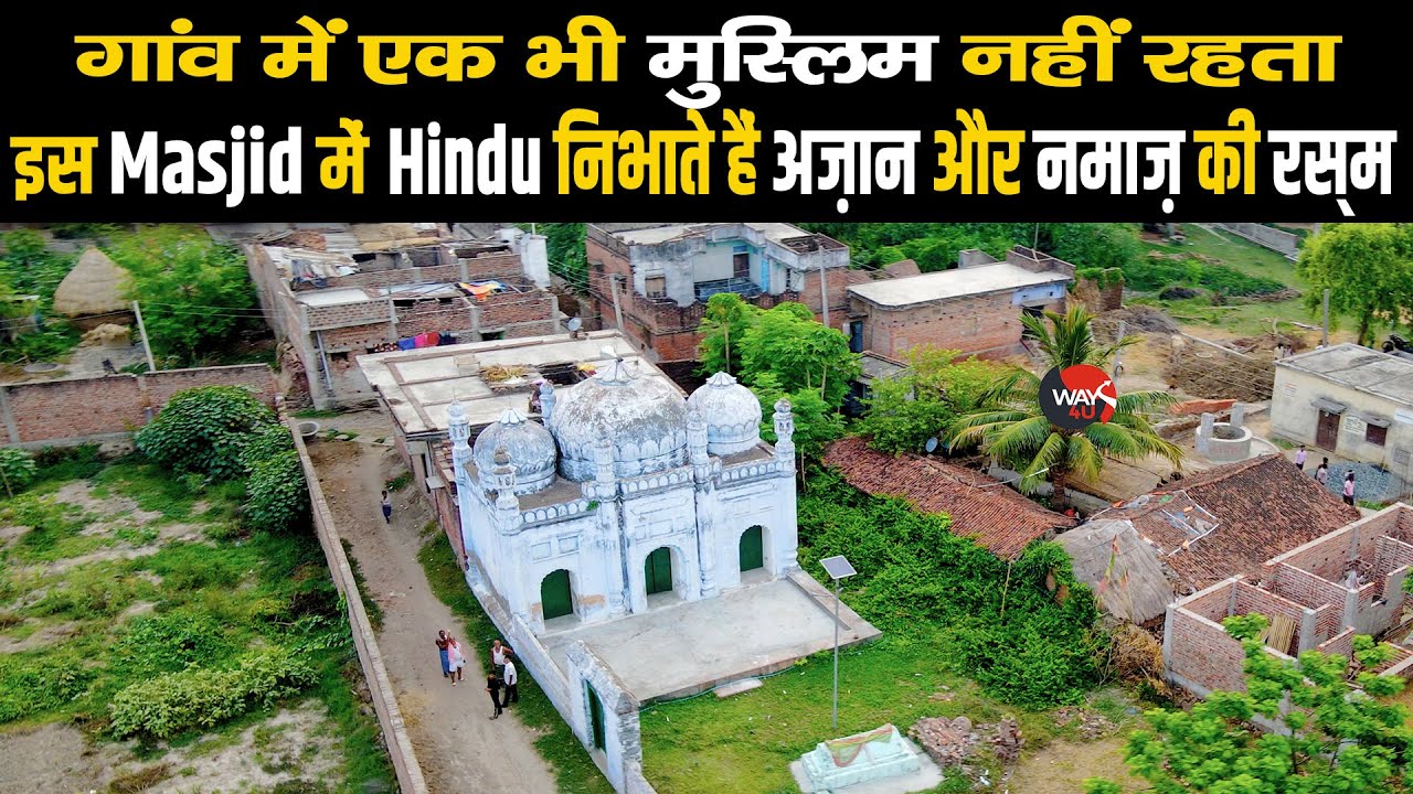 इस Masjid में Hindu निभाते हैं अज़ान और नमाज़ की रस्म | गाँव में एक भी मुसलमान नहीं रहते | Way4U