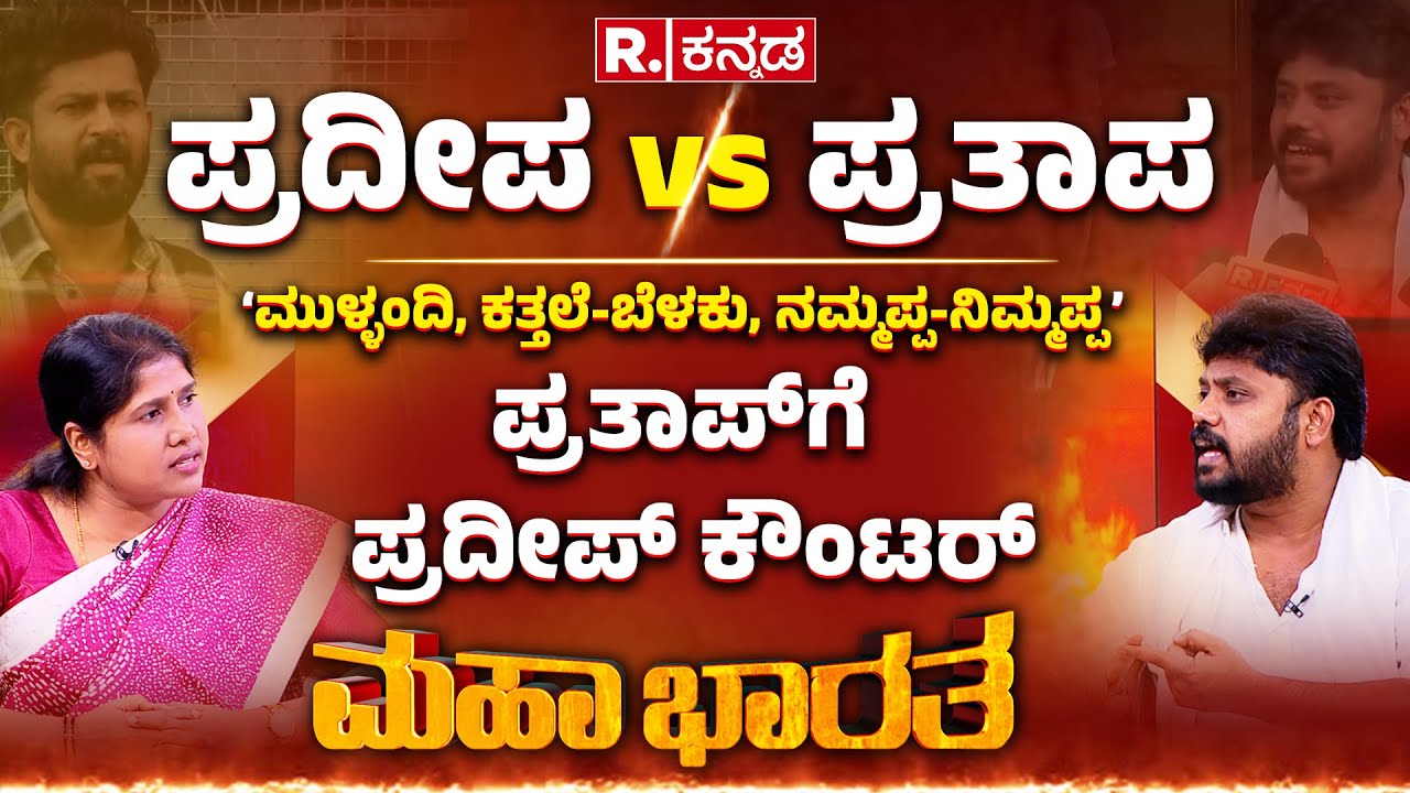 Pradeep Eshwar Vs Pratap Simha: ಪ್ರದೀಪ‌ vs ಪ್ರತಾಪ | ರಿಪಬ್ಲಿಕ್​ನಲ್ಲಿ ಪ್ರದೀಪ್ ಈಶ್ವರ್​ ಬೆಂಕಿ ಸಂದರ್ಶನ