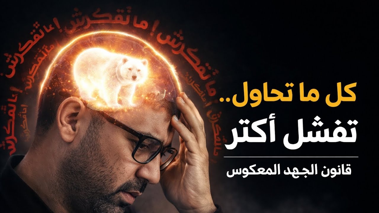 قانون الجهد المعكوس | ليه كل ما تحاول أكتر… تفشل أكتر؟ (تجربة الدب الأبيض)