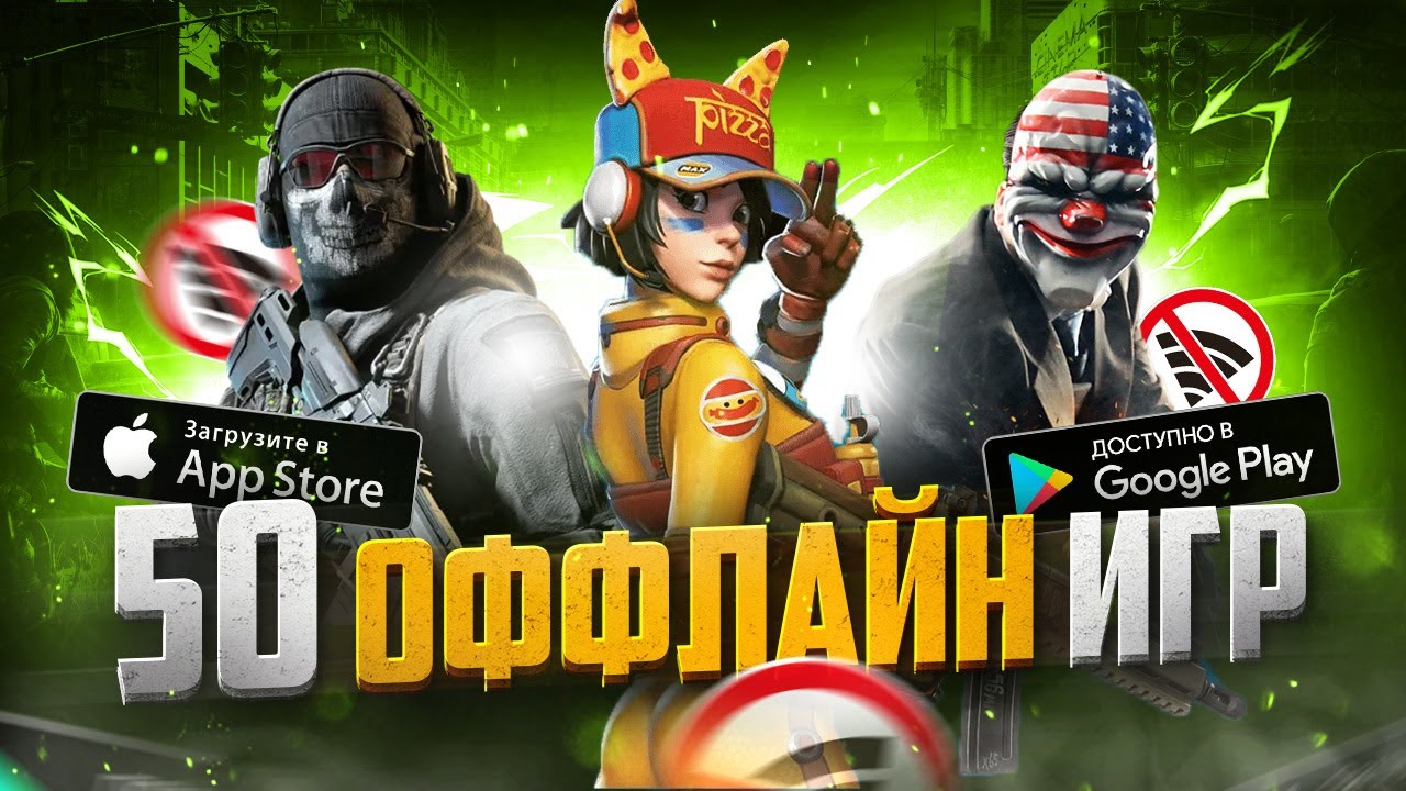 ТОП 50 ЛУЧШИХ ОФФЛАЙН ИГР ДЛЯ ANDROID И IOS | БЕЗ ИНТЕРНЕТА