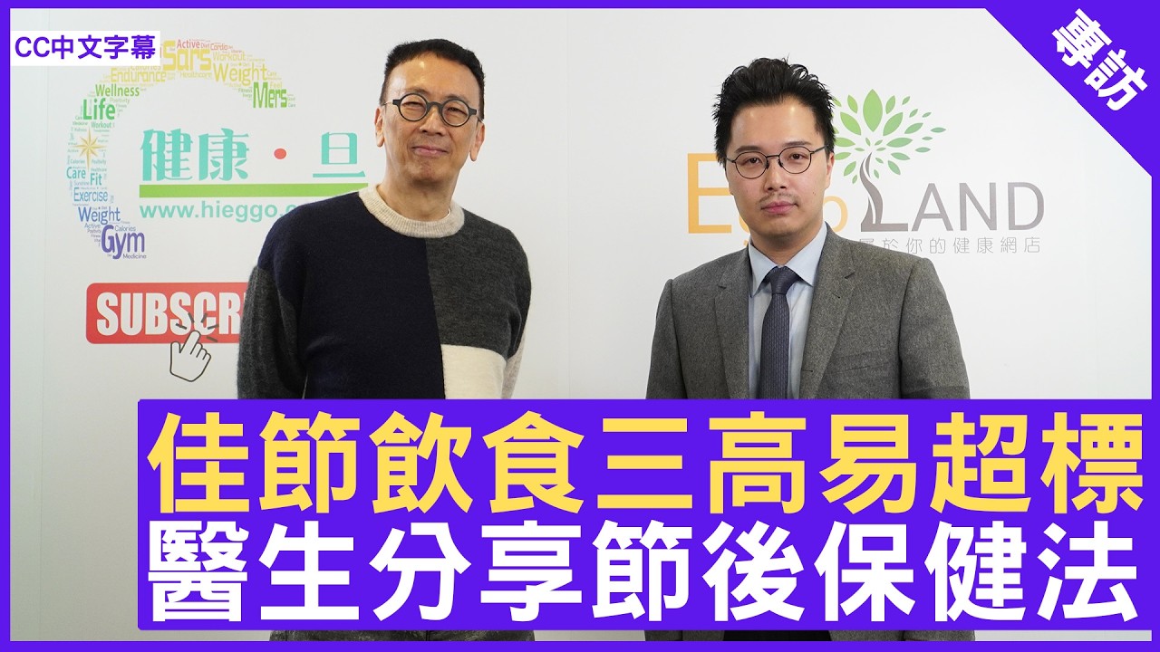 佳節飲食三高易超標 醫生分享節後保健法 #黃文灝醫生 心臟科專科 - 鄭丹瑞《健康旦》(CC中文字幕)