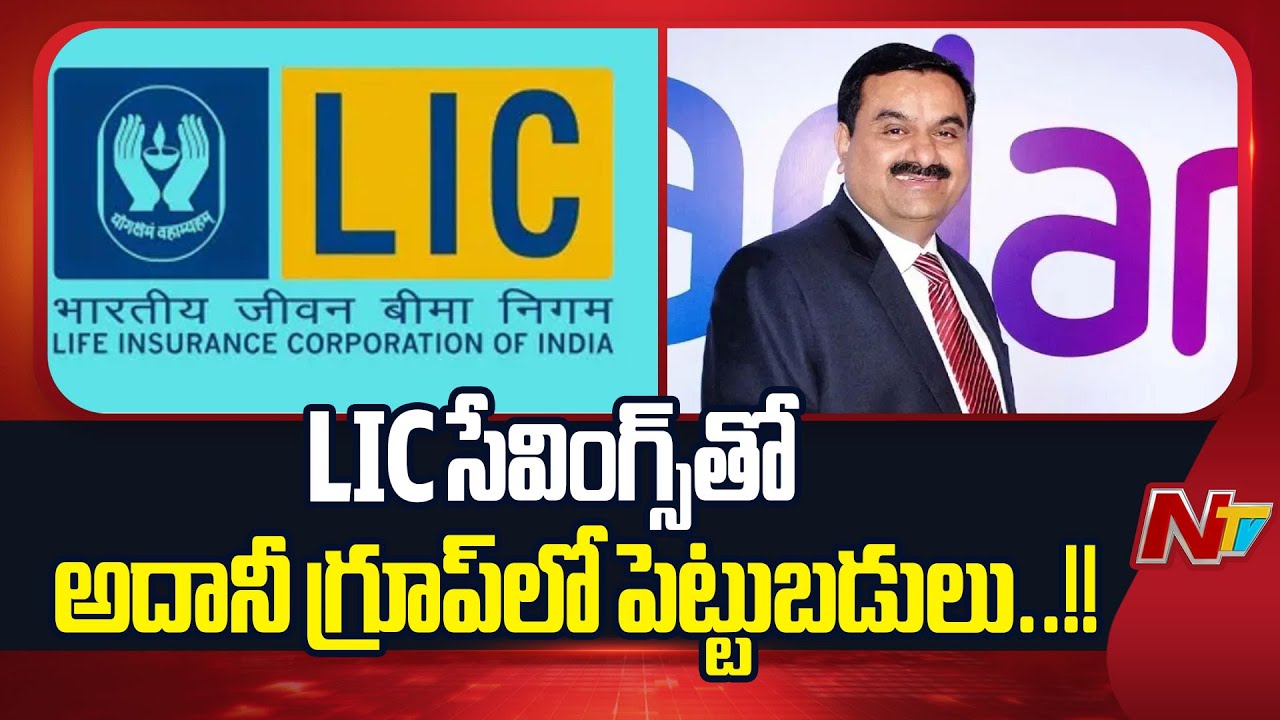 Big Claim by Congress: LIC Investments Misused for Adani Group! | NTV Telugu