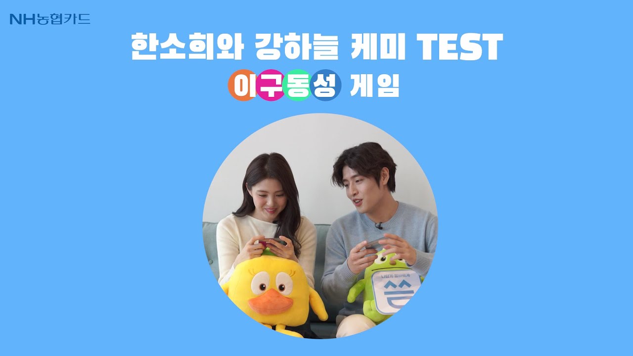 한소희 강하늘의 이구동성 케미 TEST 💙
