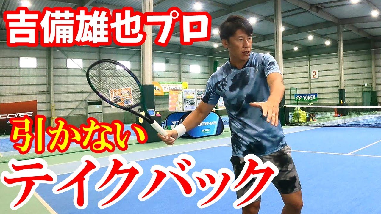 【テニス】フォアハンドストローク！引かずに”押す”スイング【ヨネックス】
