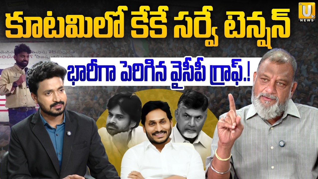 Ks Prasada Analysis About KK Survey On AP Local Elections Report | కూటమిలో కేకే సర్వే టెన్షన్ | UTV