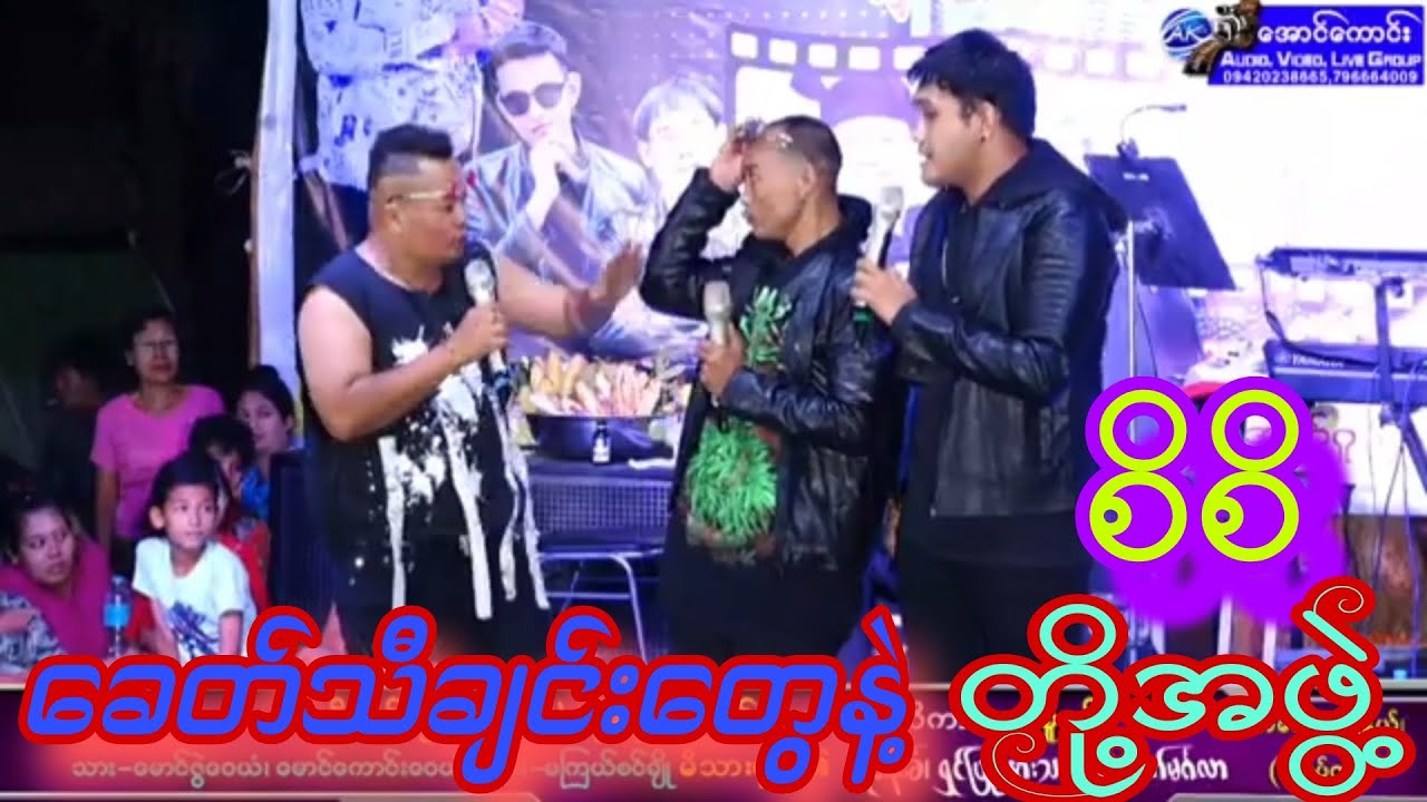 ဟာသအပြင် ခေတ်သီချင်းတွေဆိုတာလည်းကောင်းတဲ့ စိစိ မေတ္တာမြင့်မြတ်ဟိန်း ဗူးသီး လန်းလန်းတို့အဖွဲ့