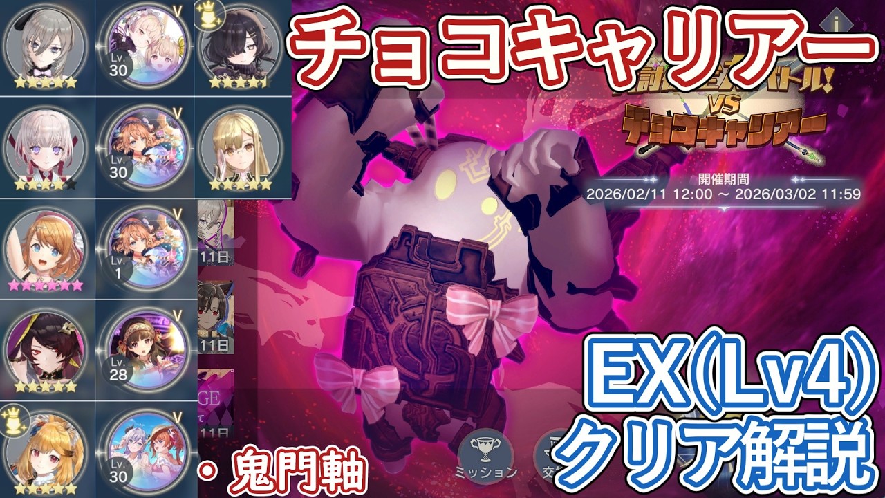 【レスレリ】大討伐全力バトル『チョコキャリアー』EX(Lv4) / 鬼門軸 クリア解説【ゆっくり解説】
