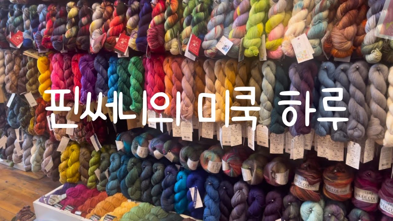 [ 핀써니의 뜨는 하루 ep.2 ] 10월의 미국살이 이야기(1) / 사과농장체험 / 미국 실가게 (yarn shop) #yarnphoria