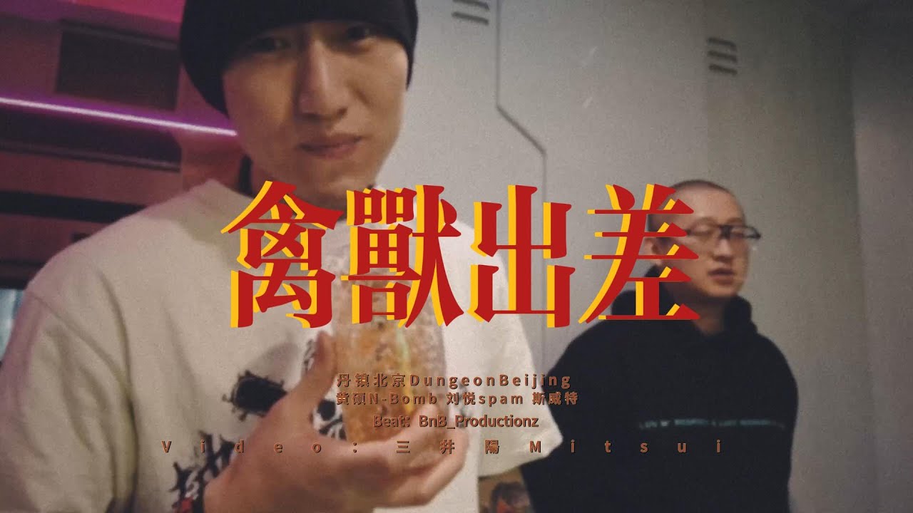【中文说唱】【Chinese HipHop】黄硕N-Bomb - 禽兽出差 feat.刘悦spam 斯威特【丹镇北京DungeonBeijing 】