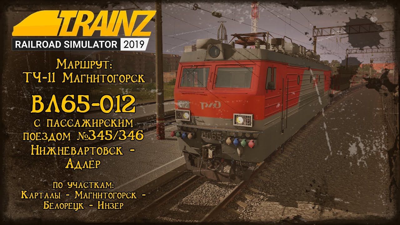Trainz 2019 | Смена на ВЛ65-012 | Карталы - Магнитогорск | МЕГАСТРИМ не получился :-)
