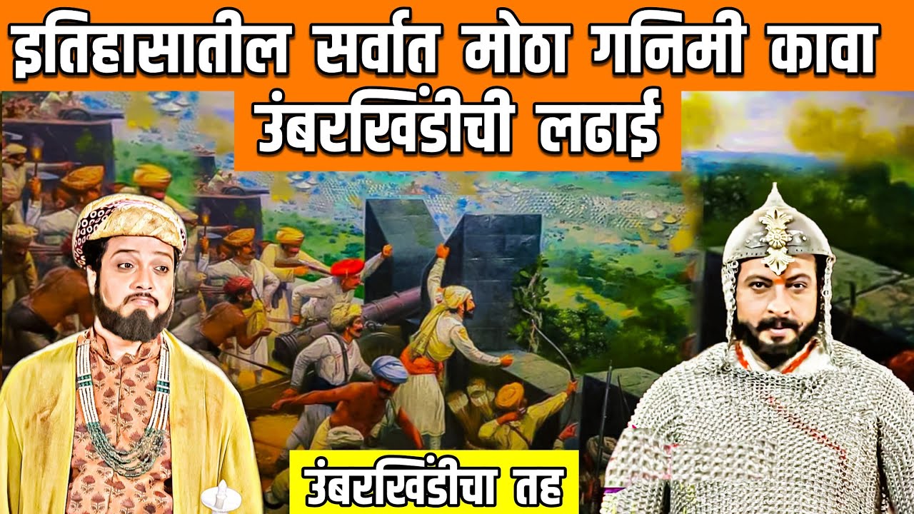 इतिहासातील सर्वात मोठा गनिमी कावा उंबरखिंडीची लढाई | शिवाजी महाराज