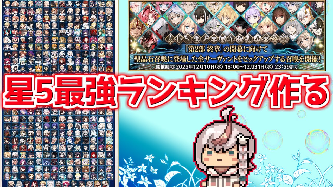 【#fgo 】FGOの星5最強サーヴァントのランキングを作るぞ！
