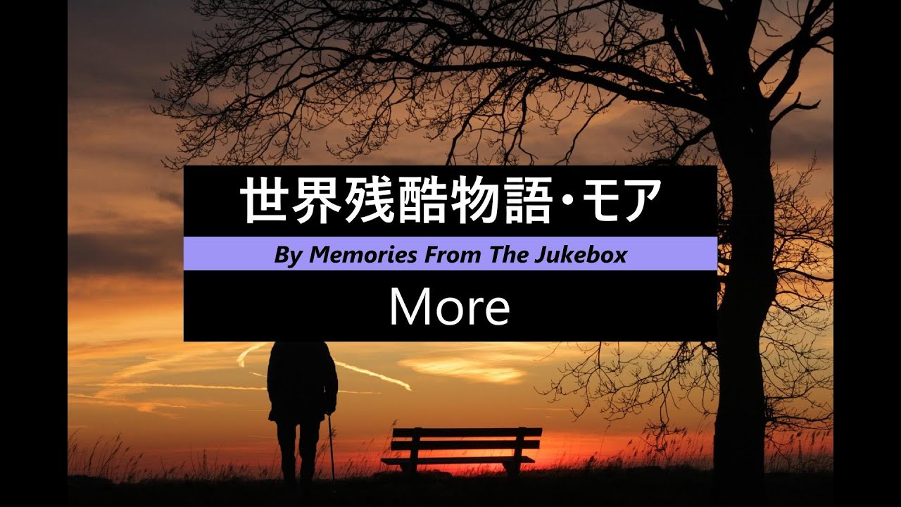 【映画音楽】世界残酷物語・モア　More　【Screen Music】
