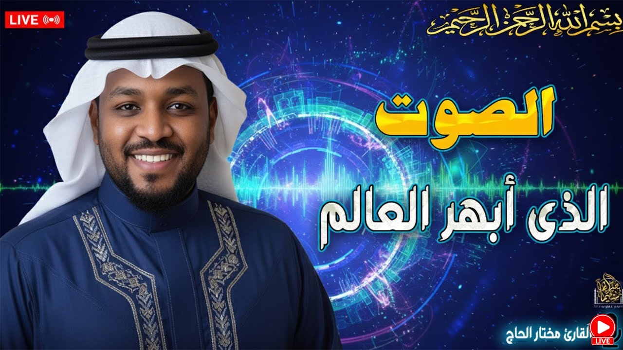 تلاوة تأخذك في رحلة روحانية، توقظ القلب، وتغمر النفس بالسكينة-مختار الحاج