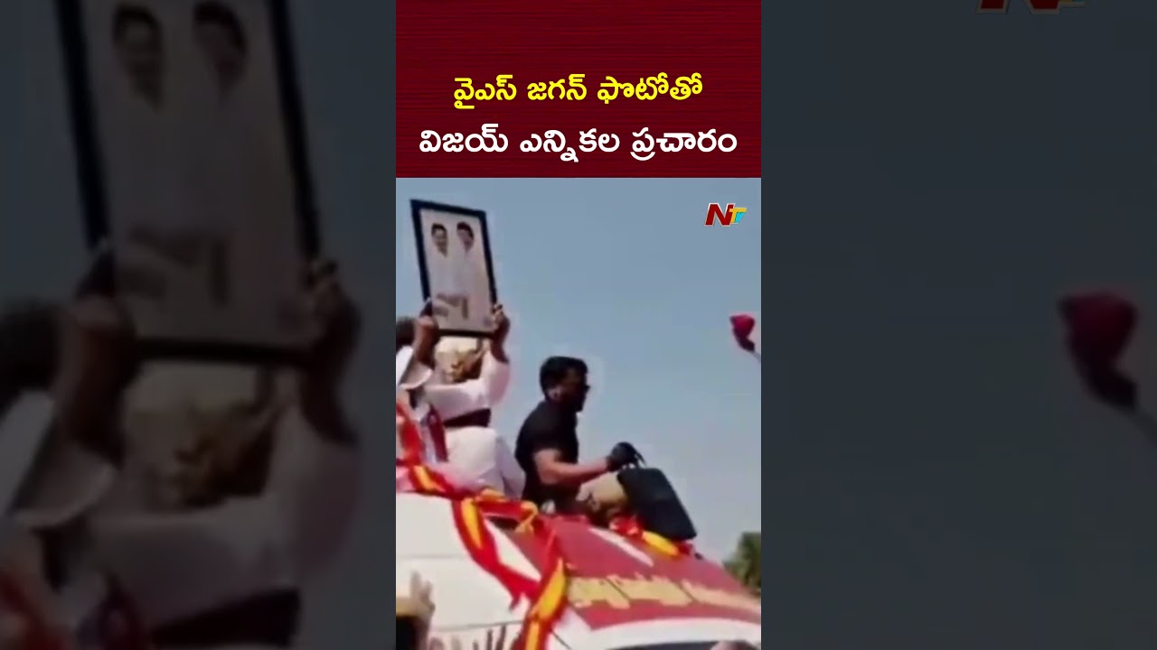 వైఎస్ జగన్ ఫొటోతో తమిళనాడులో విజయ్ ఎన్నికల ప్రచారం | Vijay Election Campaign | NTV Telugu
