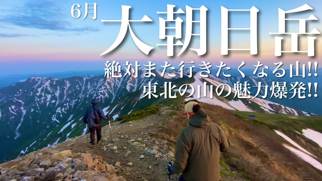 ■大朝日岳 残雪期ならではの大絶景とはコレ!!【小屋泊登山】[4K]