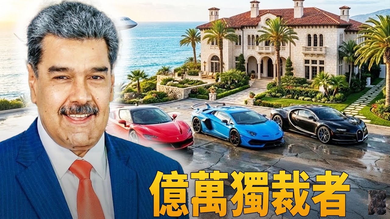 揭開獨裁強人馬杜洛的億萬帝國與奢靡生活