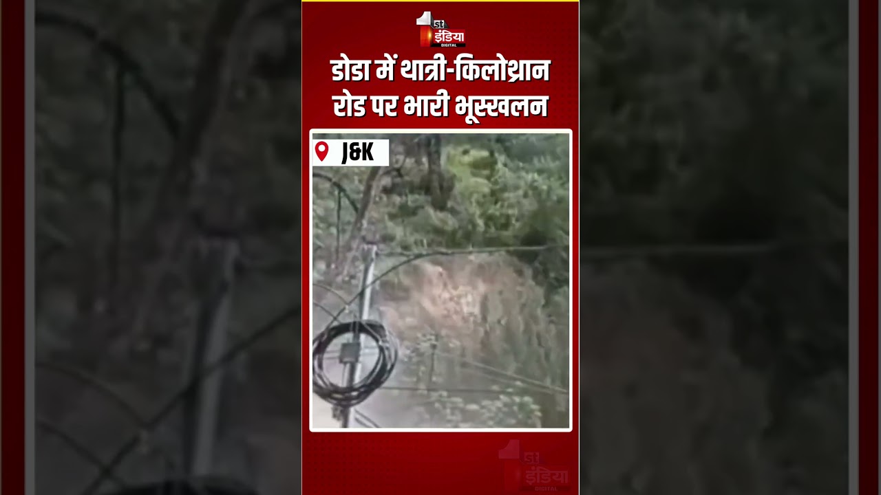 Landslide In Doda: डोडा में थात्री-किलोथ्रान रोड पर भारी भूस्खलन | Thatri&ndash;Kilothran Road | J&K