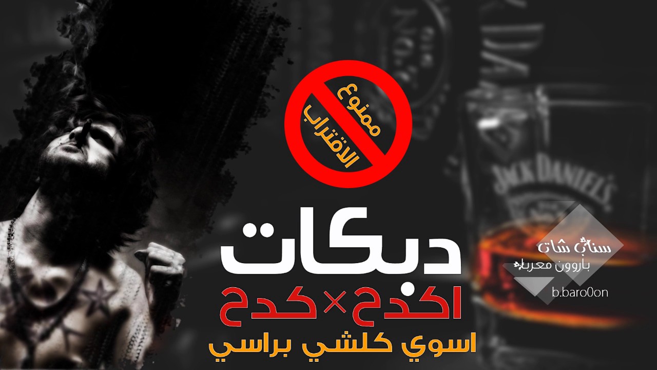 اكدح كدح اقطع قطع#ايقاعات بطيئة × ممنوع الاقتراب 2017 الفنان فادي سعدون ورجا حديد