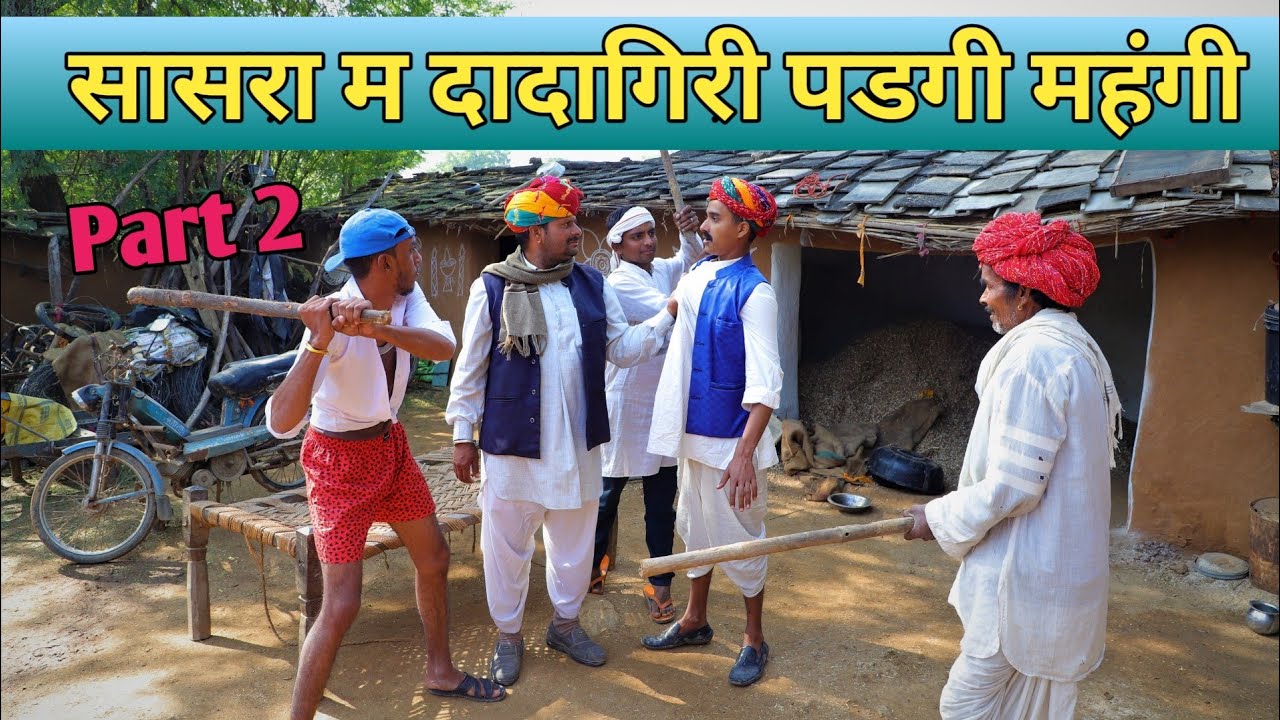 लादया कि दादागिरी पडी महंगी ।। New Marwadi Comadey।। RAJASTHANI MASTI