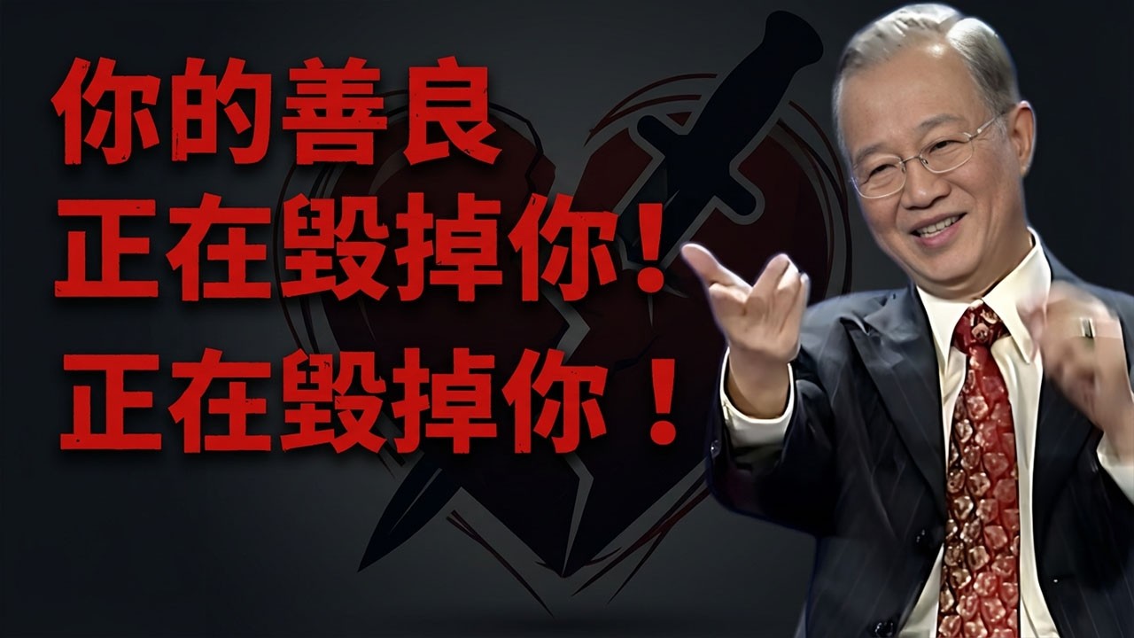 善良也会害死人？曾仕强警告：这三种忙绝对不能帮，否则福报全消，还会招来灾祸！#曾仕强 #易经 #国学文化 #国学智慧