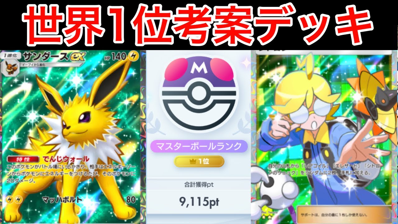 【ポケポケ】紅蓮ブレイズで超強化されたサンダースexデッキを紹介します　Pokémon Trading Card Game Pocket