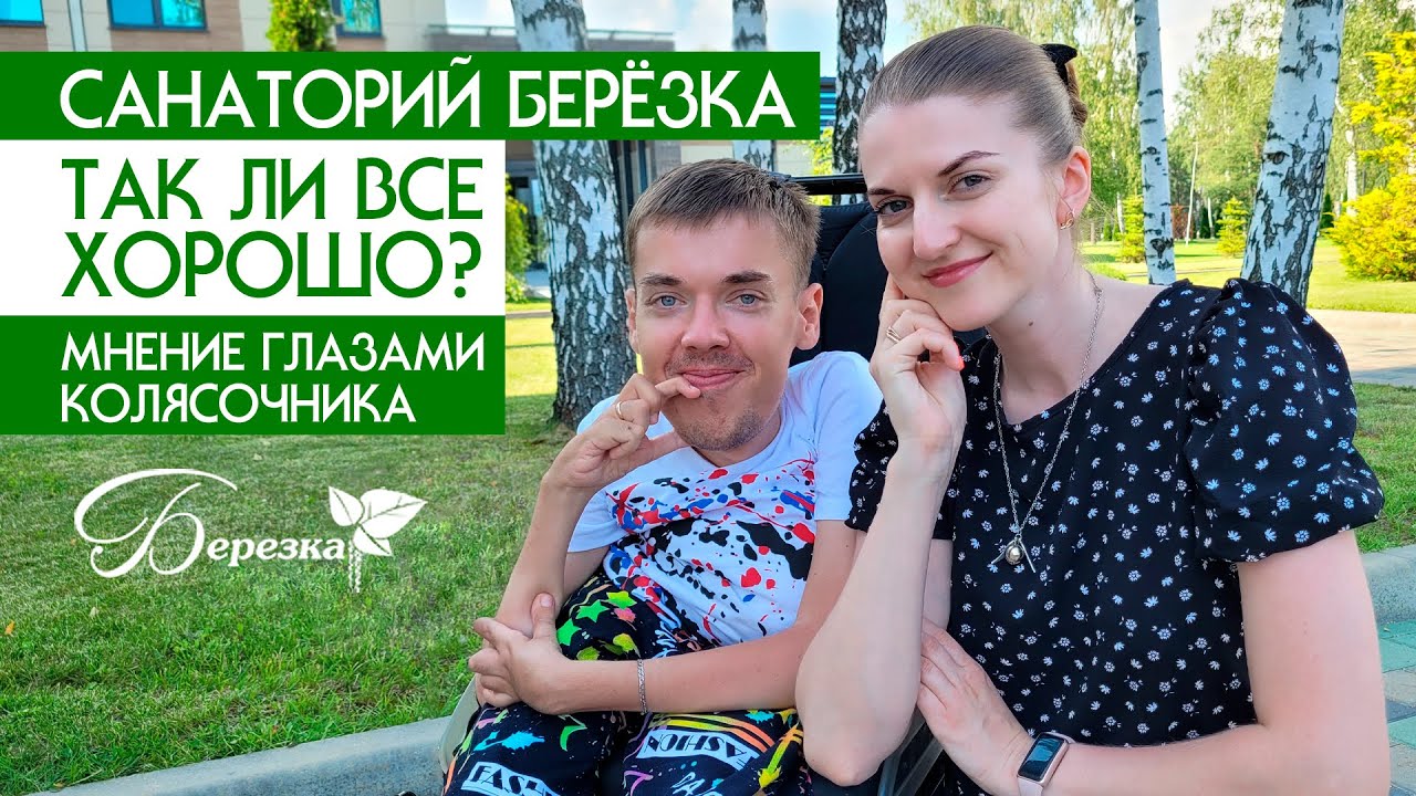 Экскурсия по санаторию Берёзка (г.Солигорск) | Самый честный отзыв колясочника | Безбарьерная среда?