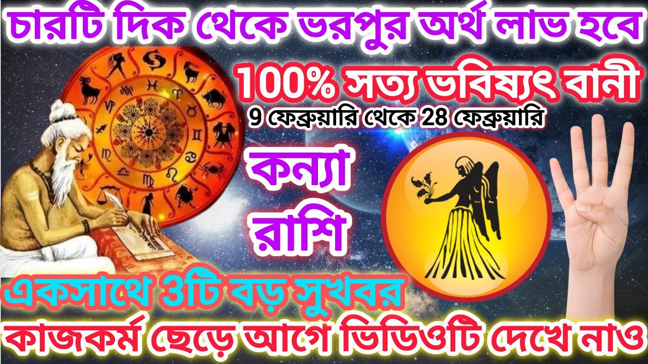কন্যা রাশি!চারটি দিক থেকে ভরপুর অর্থ লাভ হবে♍100% সত্য ভবিষ্যৎ বানী,একসাথে 3টি সুখবর আসতে চলেছে।2026