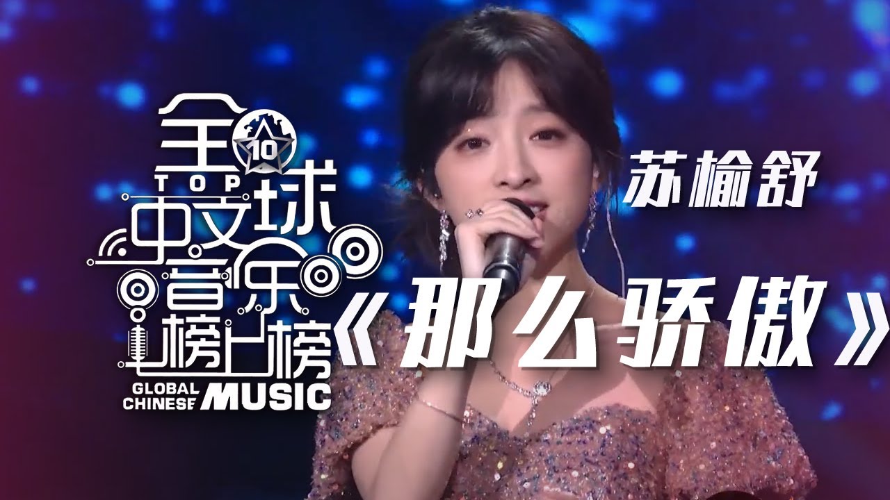 苏榆舒演唱《那么骄傲》 甜美声音听得人心里酥酥的！[全球中文音乐榜上榜] | 中国音乐电视 Music TV