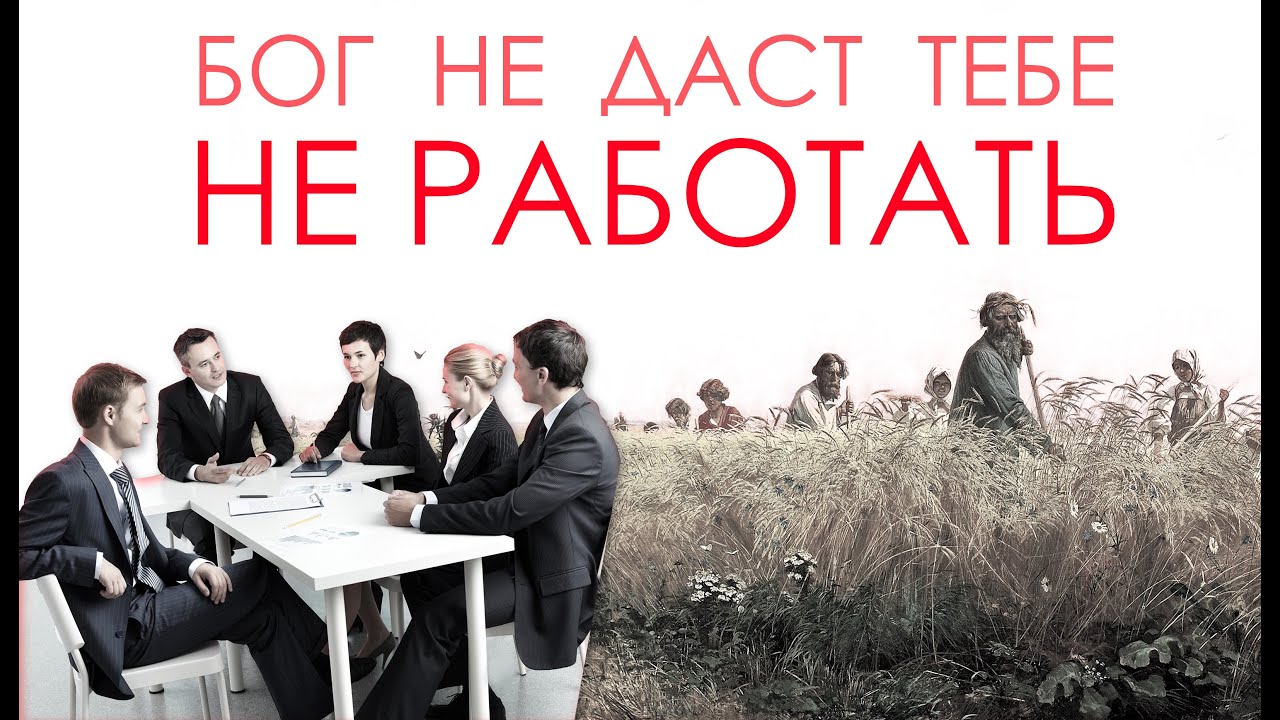 Мечта молодых людей — не работать. Священник Федор #Бородин #православие #христианство