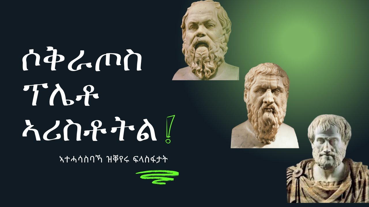 ሶቅራጦስ፡ ፕሌቶ፡ ኣሪስቶትል ከመይ ከም እንሓስብ ዝጸለዉ ፍልስፋታት #philosophy #tigrigna #new