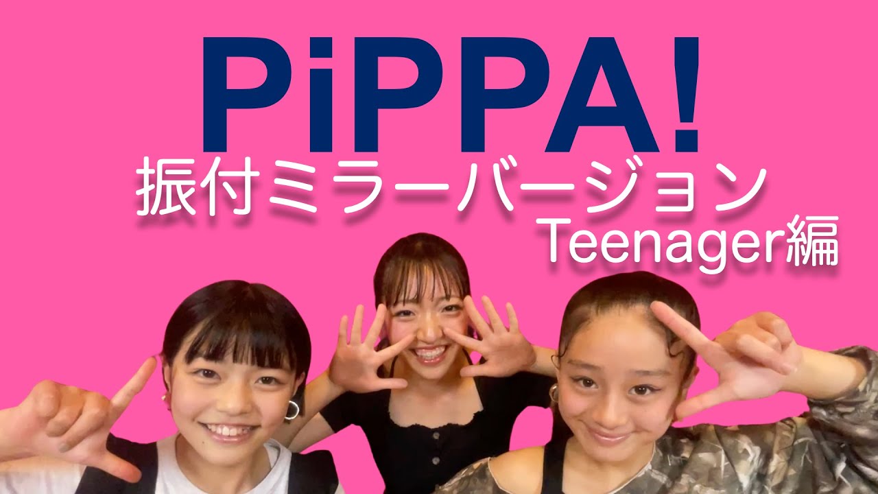 【PiPPA! 】振付ミラーバージョン (Teenager編 )
