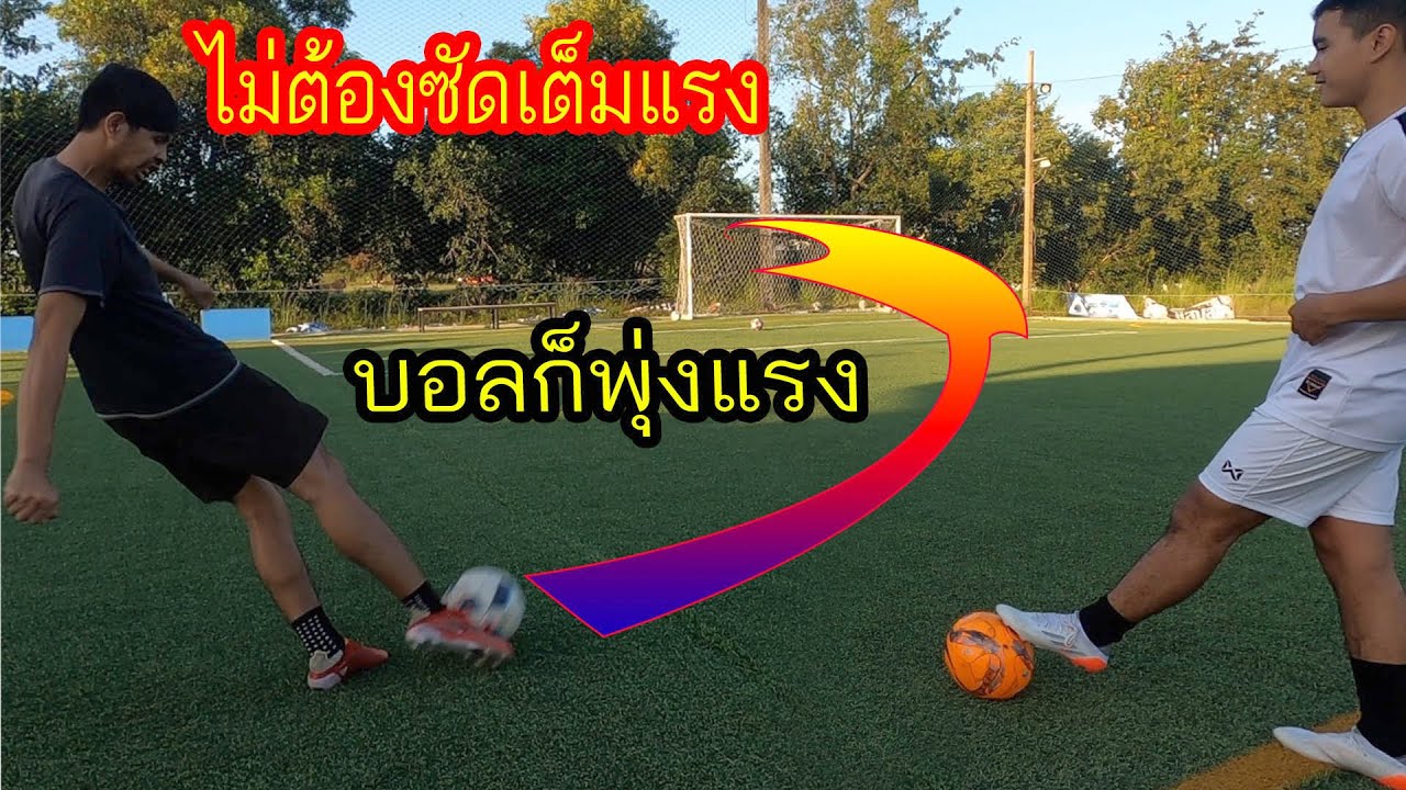 การเตะปั่นโค้งให้บอลพุ่งแรงๆ โดยการออกแรงแค่ครึ่งเดียว ด้วยสตั๊ดอาดิดาส X SpeedFlow.1 |sidekickzer