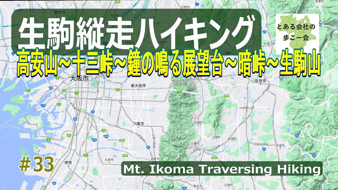 生駒縦走歩道ハイキング【とある会社の歩こー会】＃33　2023.5　Mt. Ikoma Traversing Hiking.