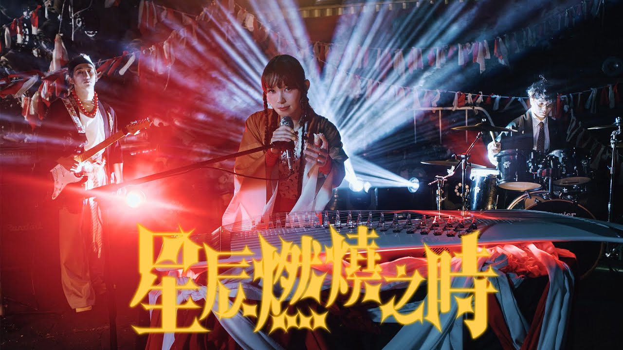 FYP - 星辰燃燒之時 Apocalypse (Official Music Video)