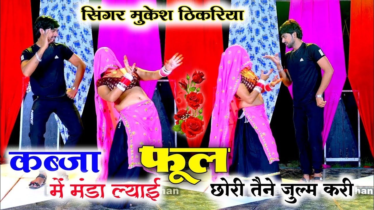 Dj Song !! कब्जा में मंडा ल्याई फूल ~ छोरी तैने जुल्म करी !! Mukesh thikariya