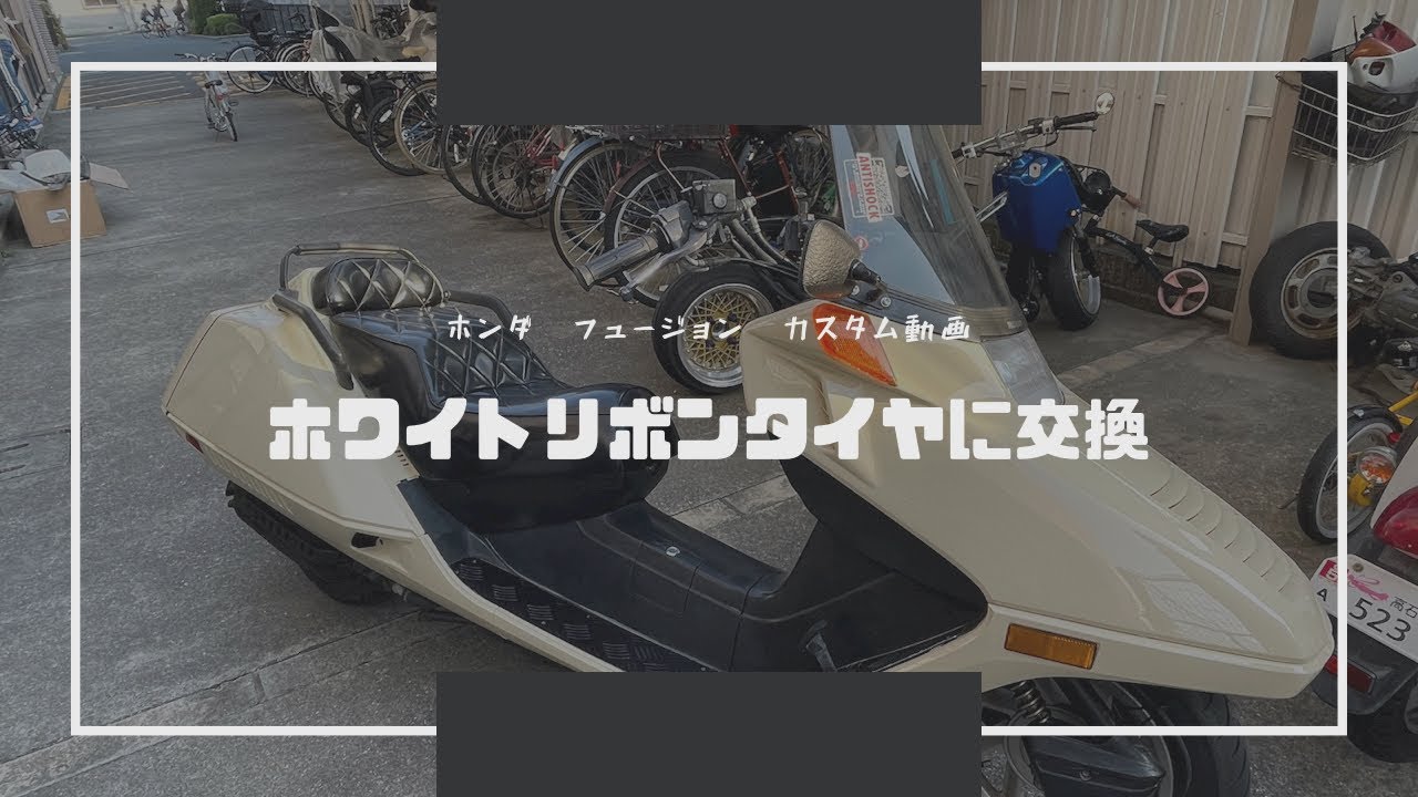 ホンダ　フュージョン　ホワイトリボンタイヤに交換！ローダウンも😋