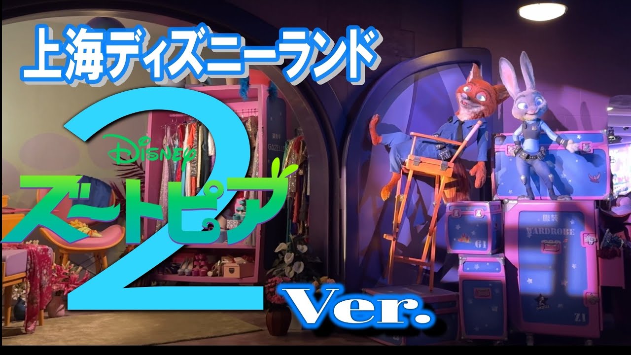 【4K最新版】ズートピア：ホット・パースート｜ズートピア2対応アップデート版｜上海ディズニーランド