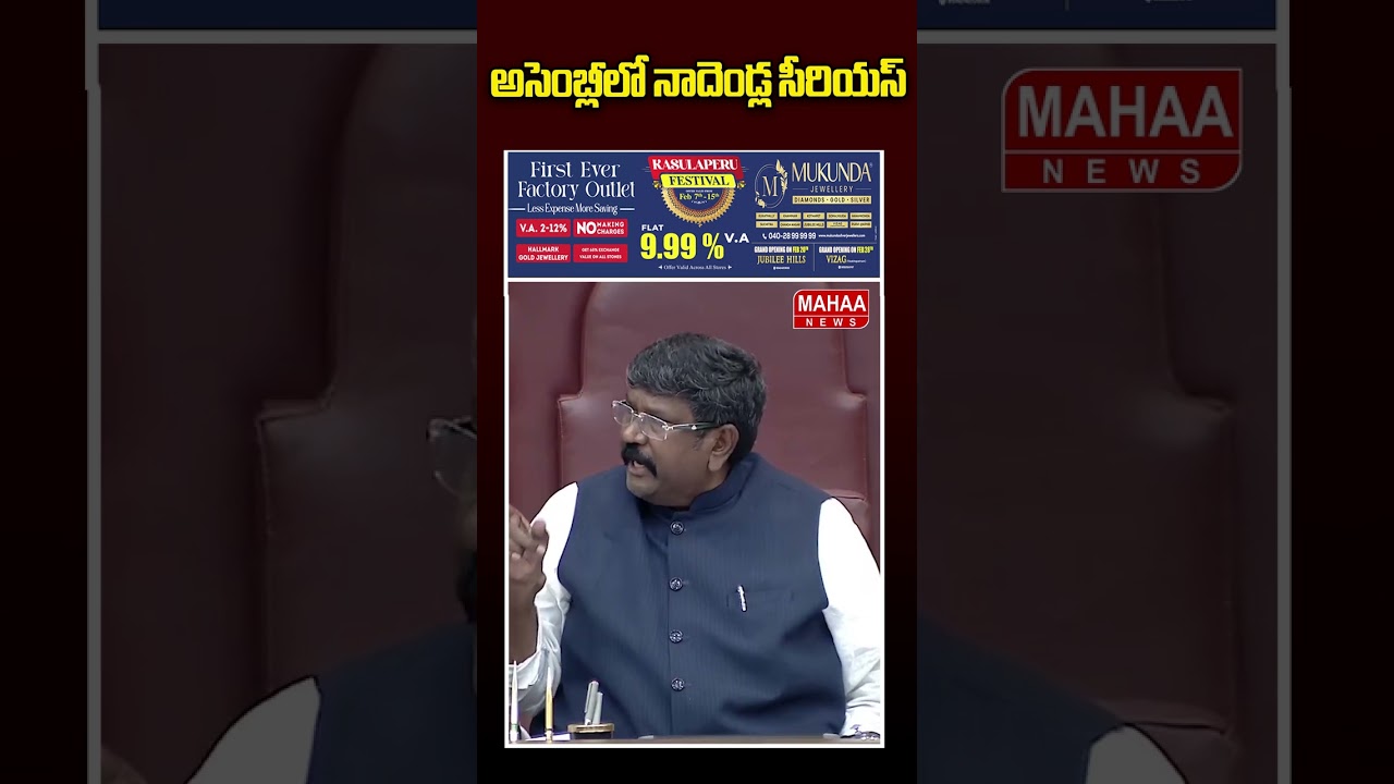 అసెంబ్లీలో నాదెండ్ల సీరియస్..AP Assembly | Nadendla Manohar | Tirumala Laddu | Mahaa News